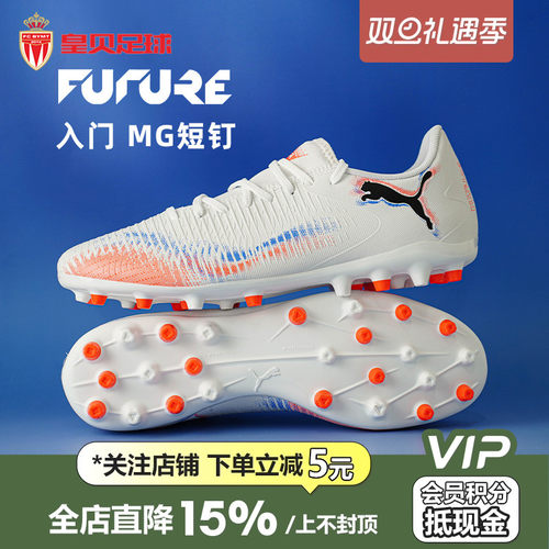 皇贝正品PUMA彪马FUTURE8入门MG短钉人草成人训练足球鞋108604-01
