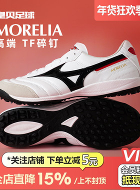 皇贝美津浓莫雷拉SALA袋鼠皮高端TF碎钉人草成人足球鞋Q1GB251209