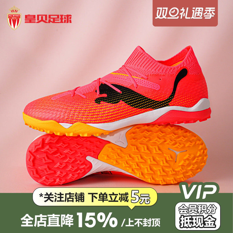 皇贝正品PUMA彪马FUTURE7次顶TF碎钉人草成人训练足球鞋107710-04