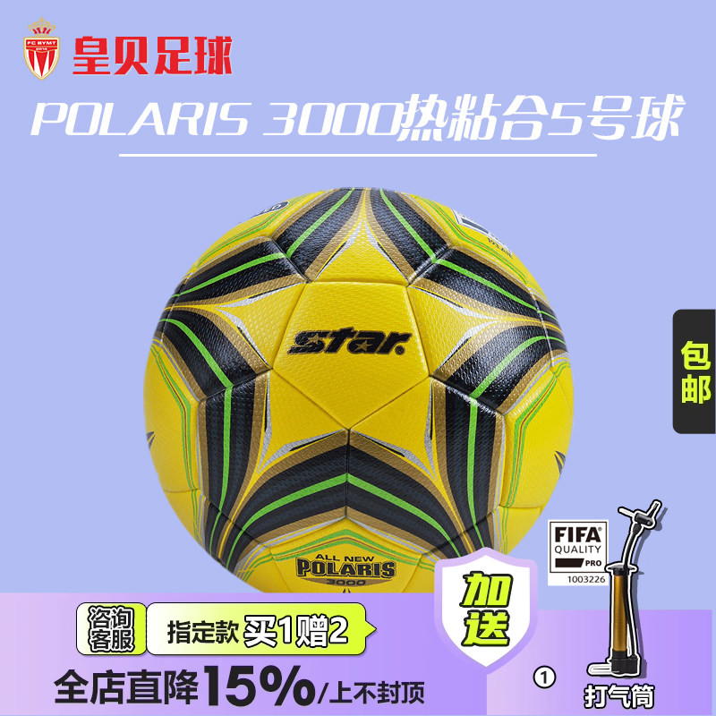 皇贝正品世达3000超纤维热粘合5号FIFA认证比赛训练球SB145FTB-05