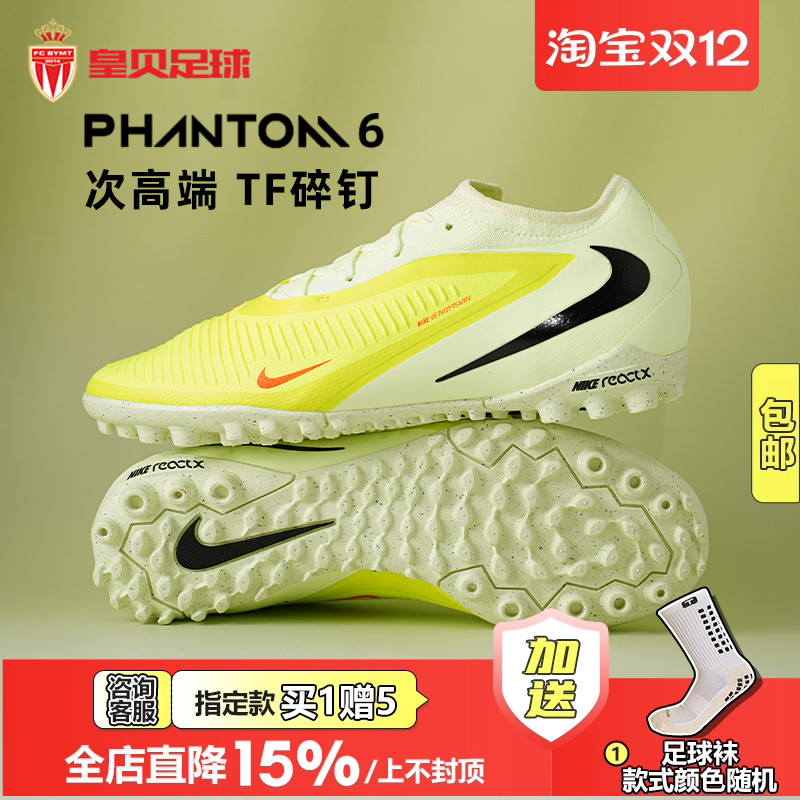 皇贝正品Nike耐克PHANTOM6次高端TF碎钉人草成人足球鞋HJ4123-800
