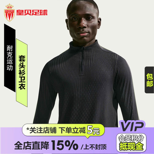 皇贝正品Nike耐克男子足球运动训练半拉链套头衫卫衣IF1450-070