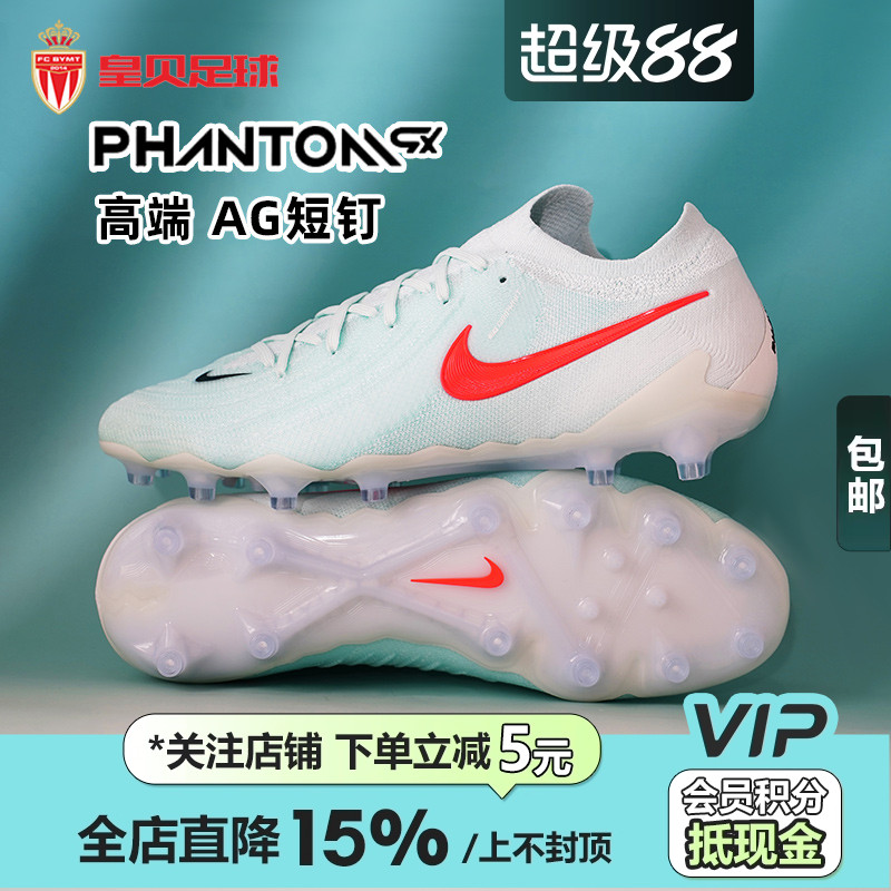 皇贝Nike耐克PHANTOM GX2高端AG-PRO短钉人草足球鞋男FJ2554-300