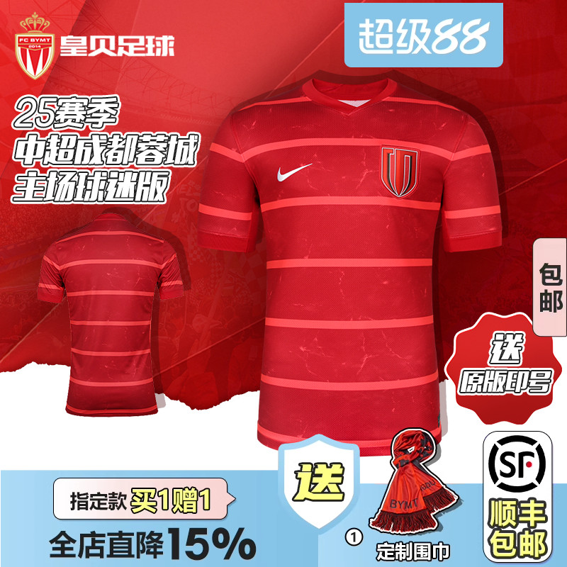 皇贝Nike耐克2025赛季中超成都蓉城主场球迷版短袖球衣HM6166-687