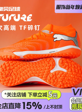 皇贝正品PUMA彪马FUTURE9低帮次高端TF碎钉人造草足球鞋108902-01