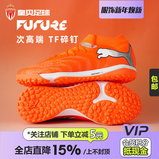 108902 皇贝正品 PUMA彪马FUTURE9低帮次高端TF碎钉人造草足球鞋