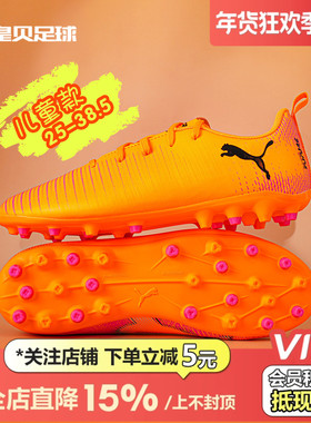 皇贝正品PUMA彪马FUTURE8入门MG短钉人草儿童训练足球鞋108623-03
