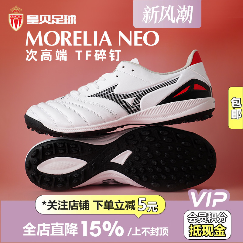 皇贝美津浓莫雷拉NEO4袋鼠皮次高端TF碎钉人造草足球鞋P1GD253509