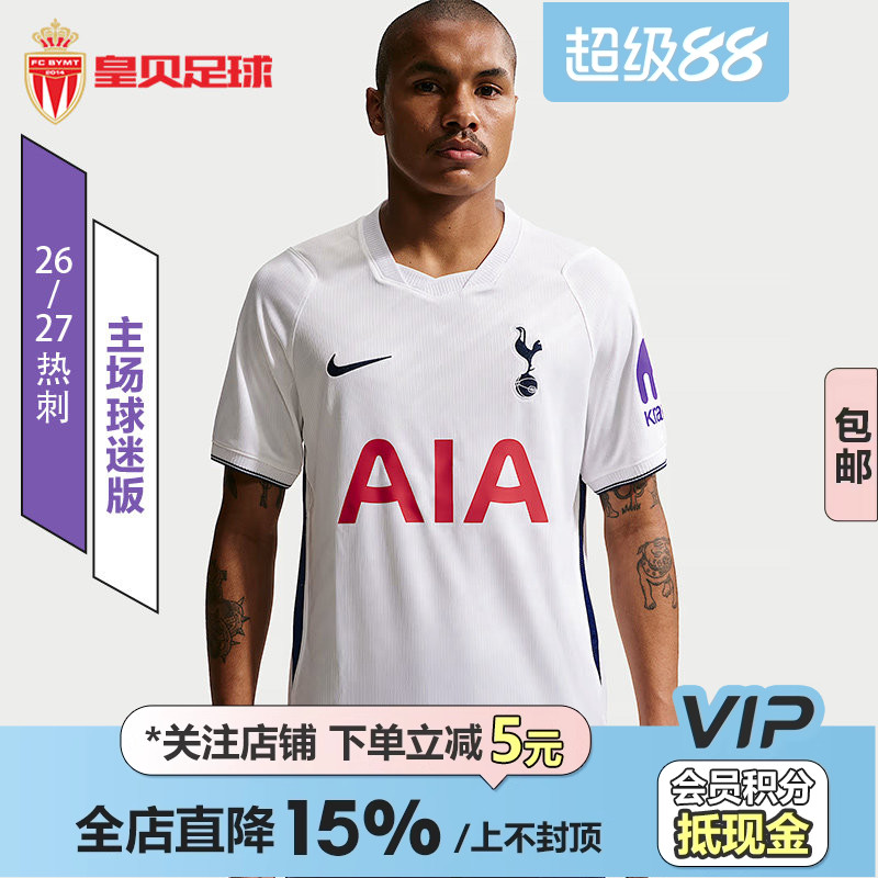 皇贝正品Nike耐克热刺26-27赛季主场球迷版短袖足球服II1897-101