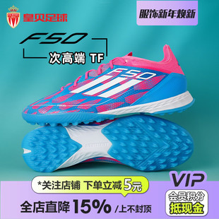 皇贝Adidas阿迪达斯F50次高端TF碎钉人草训练低帮足球鞋 男IH8049