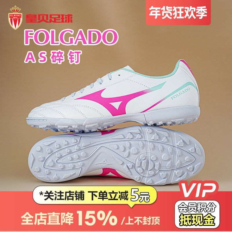 皇贝正品美津浓FOLGADO碎钉TF人造草成人训练足球鞋男P1GD249430,运动鞋new,足球鞋,淘宝优惠券,粉丝福利购,淘宝优惠卷