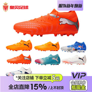 皇贝正品 彪马Future系列中端MG短钉人造草耐磨训练比赛成人足球鞋