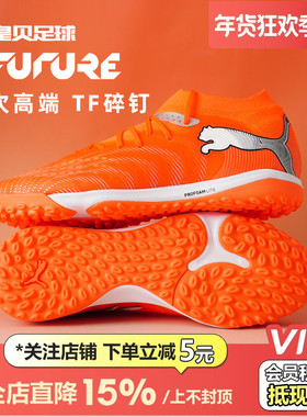 皇贝正品PUMA彪马FUTURE9低帮次高端TF碎钉人造草足球鞋108902-01