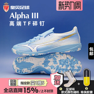 皇贝正品 男P1GD266225 美津浓阿尔法α3高端TF碎钉人草成人足球鞋