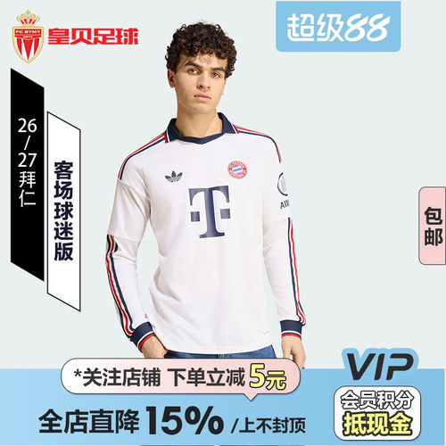 皇贝正品Adidas阿迪达斯拜仁26-27赛季客场球迷版长袖球衣KH1327