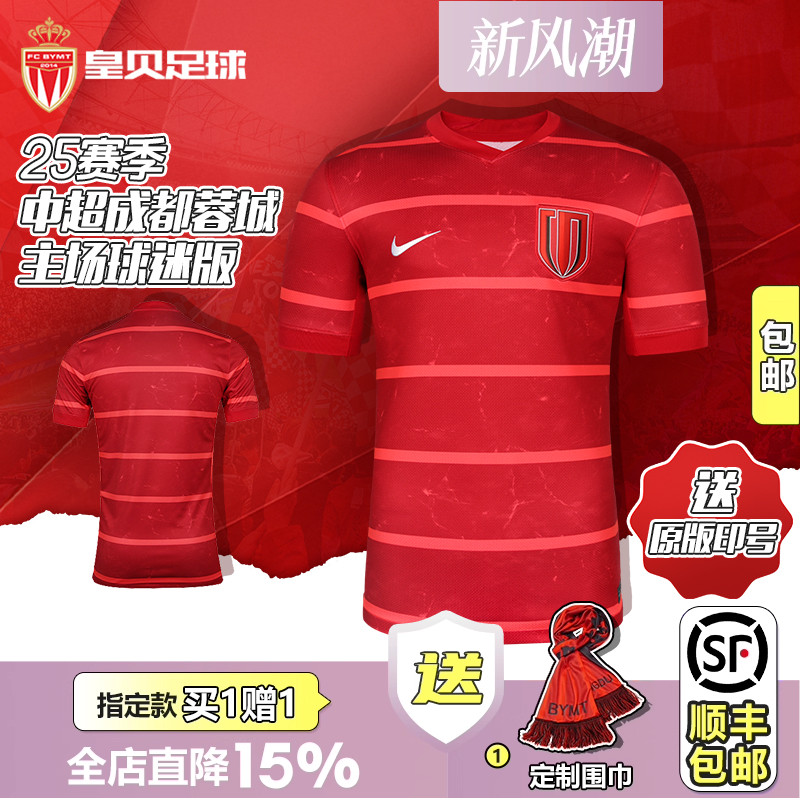 皇贝Nike耐克2025赛季中超成都蓉城主场球迷版短袖球衣HM6166-687