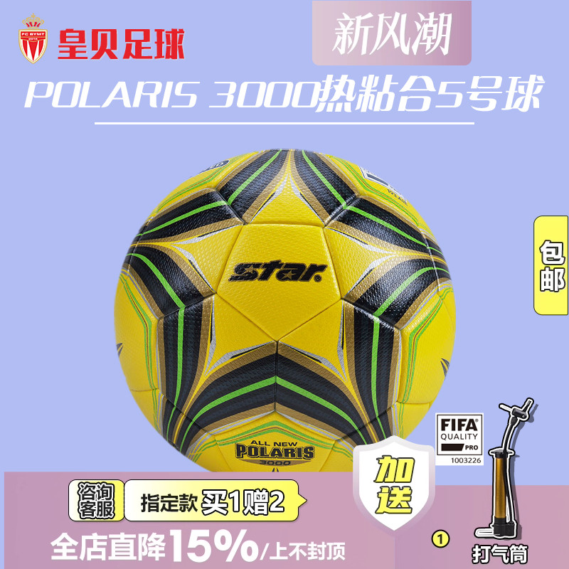 皇贝正品世达3000超纤维热粘合5号FIFA认证比赛训练球SB145FTB-05