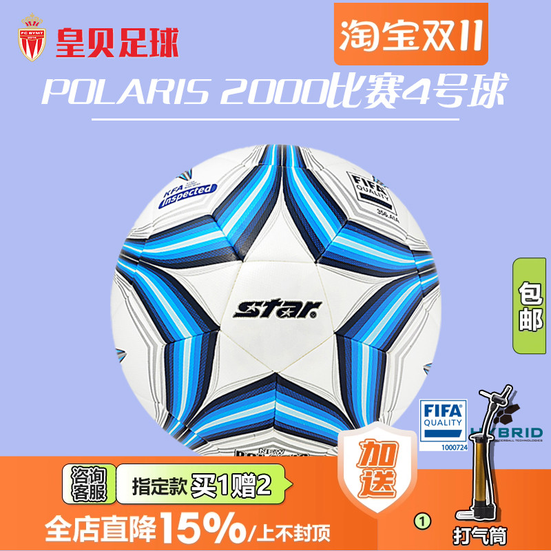 皇贝足球正品Star世达2000青少年专业比赛热粘合4号足球SB224F - 封面