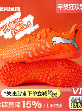 皇贝正品PUMA彪马FUTURE9入门TF碎钉人草儿童训练足球鞋108929-01