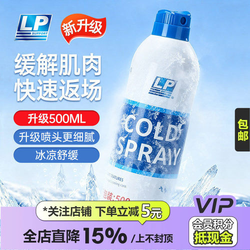 皇贝LP冷冻喷雾剂运动扭伤急速冰敷篮球足球肌肉降温冷却喷剂830