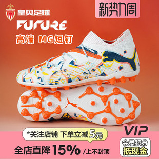 108014 皇贝正品 PUMA彪马FUTURE7内马尔高端MG短钉人造草足球鞋