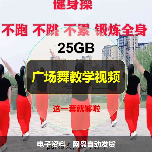 中老年广场舞视频教学基础健身操mp4素材