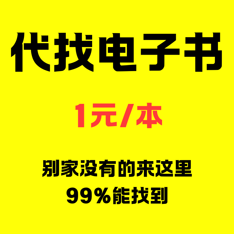 代找电子书文献教材书籍pdf各种格式 真的很全
