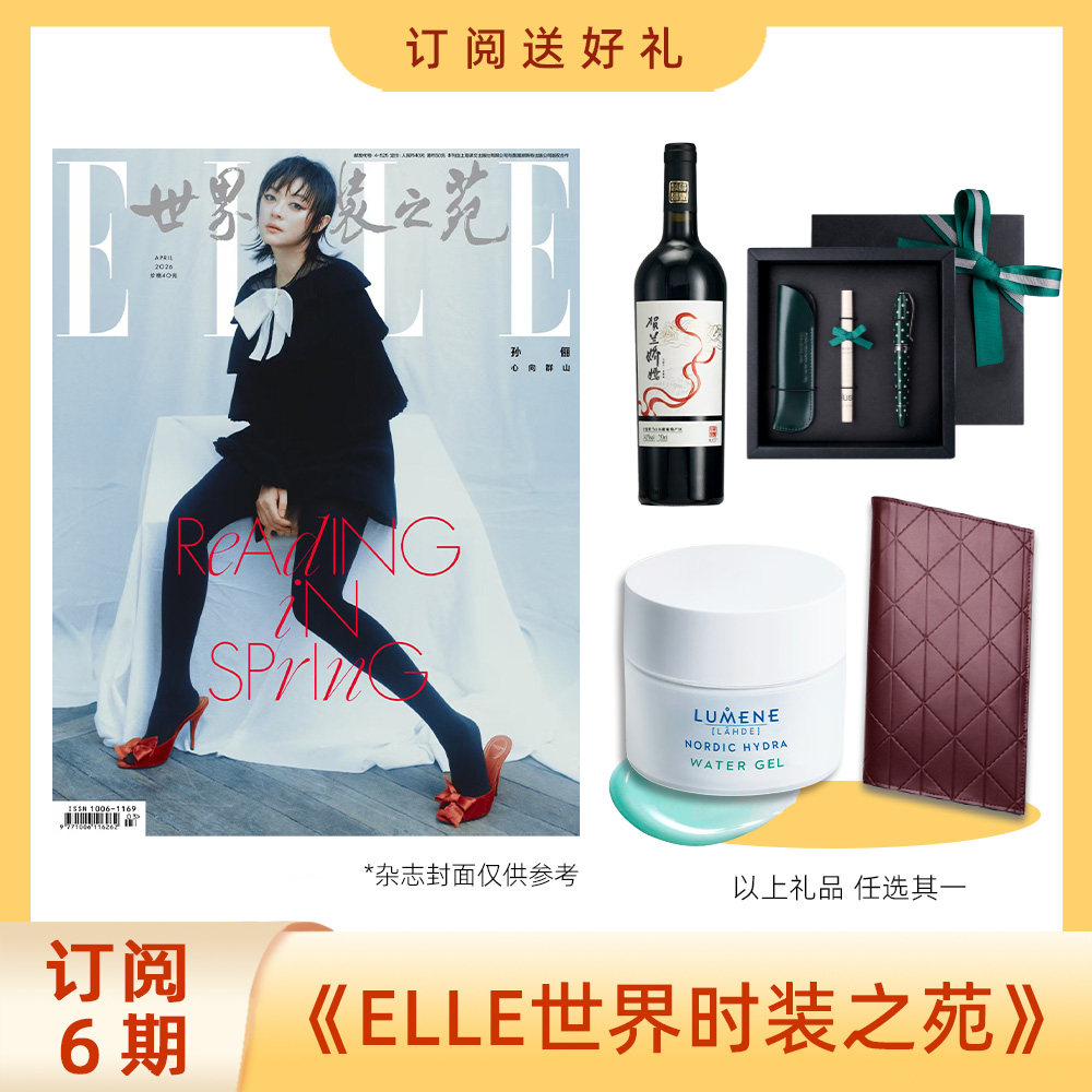 2026年订阅6期ELLE世界时装之苑新刊杂志 送葡萄酒/ELLE毛毯/OtherStories定制项链/旅行票夹/签字&笔套礼盒 时尚女性穿搭书籍包邮