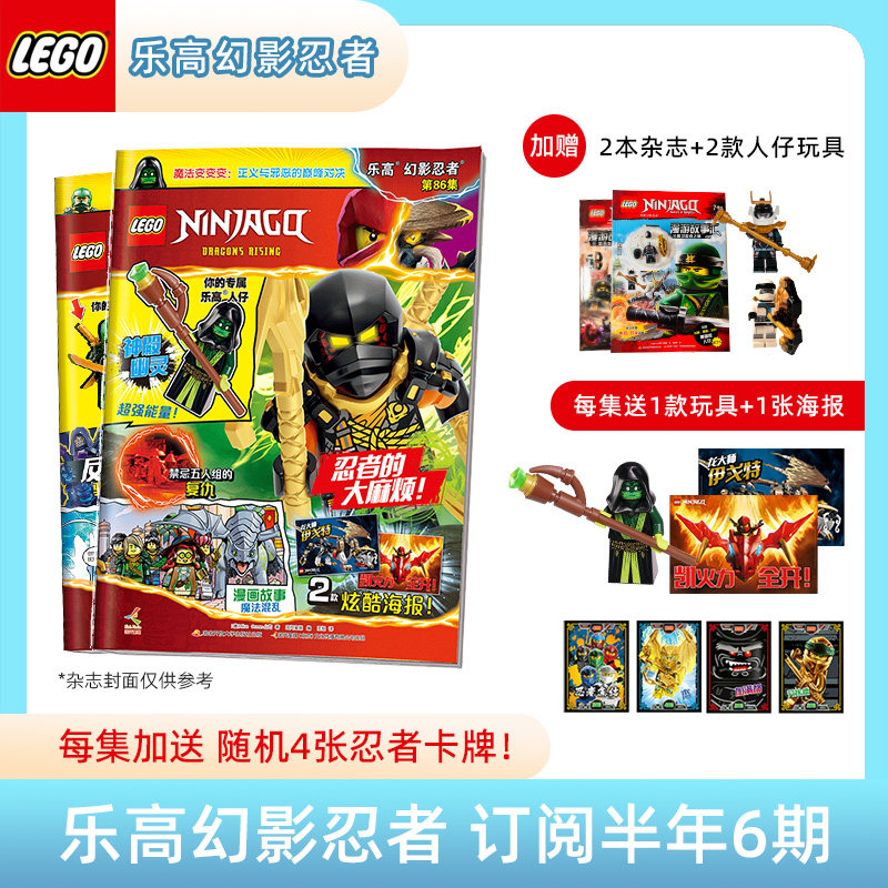 2024年乐高幻影忍者杂志订阅1年/半年加赠忍者出击 保卫忍者之城 送