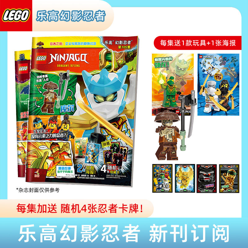2026年乐高幻影忍者杂志 订阅1年/半年 每集随刊送官方乐高积木玩具人仔+忍者卡牌4张+精美海报 漫画故事书儿童益智亲子书籍