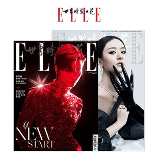 2023年ELLE世界时装之苑杂志1-12月刊 檀健次朱珠倪妮 陈坤 井柏然 周迅 10月刊 章子怡李宇春李娜 时尚女性穿搭书籍