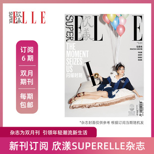 时尚 包邮 默认从最新 刊起订 新刊订阅全年6期 女性杂志 SuperELLE欣漾双月刊