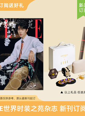 2026年ELLE世界时装之苑 订阅3/30期新刊杂志 送Out Of Office双头纤雕阴影唇线笔 / Harmony Voyage旅行礼盒 默认最新刊起订