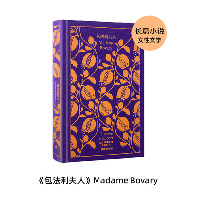 包法利夫人 企鹅布纹经典 [法]福楼拜著 周克希译 女性文学 长篇小说 上海译文出版社 正版
