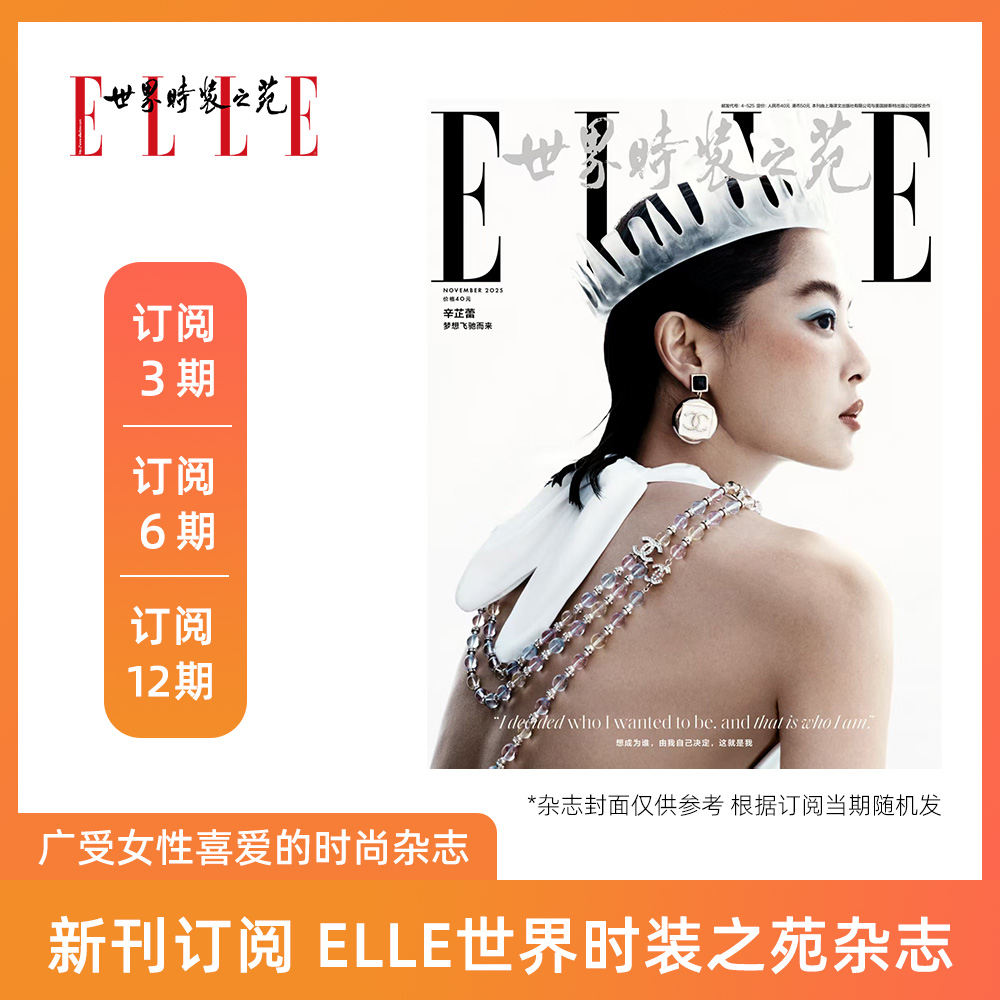 2025年ELLE世界时装之苑女性杂志