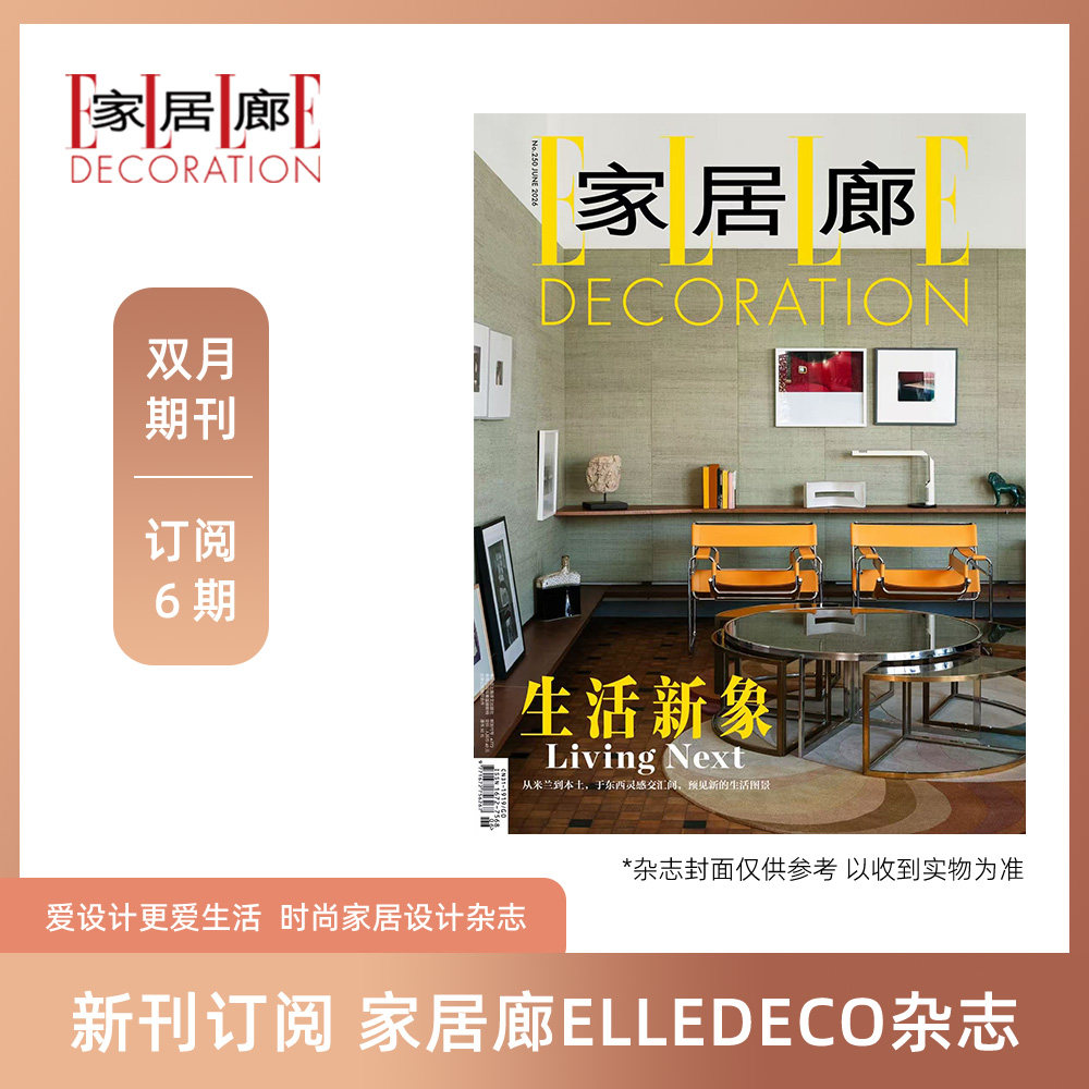 家居廊ELLEDECORATION杂志 订阅2026年全年6期 双月刊 时尚家居室内设计杂志书籍 包邮 默认从最新刊起订
