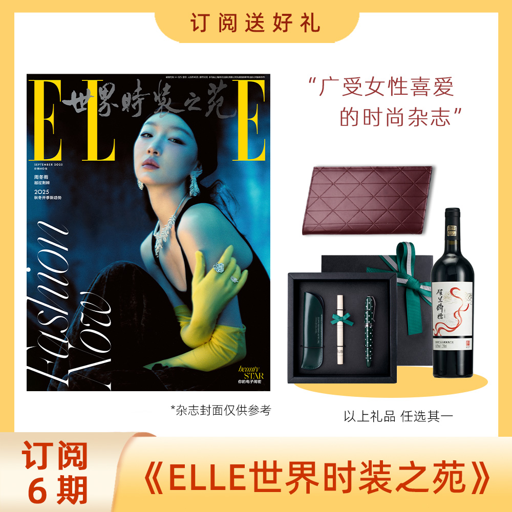 2025年订阅6期ELLE世界时装之苑新刊杂志 送葡萄酒/ELLE毛毯/OtherStories定制项链/旅行票夹/签字&笔套礼盒 时尚女性穿搭书籍包邮
