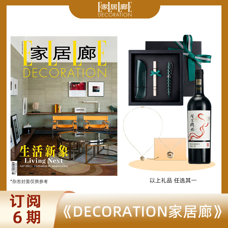2026年 双月刊 订阅6期ELLEDECO家居廊杂志 送贺兰娇嫣传奇干红葡萄酒/定制项链/旅行票夹/签字&笔套礼盒 包邮 家居生活创意书籍