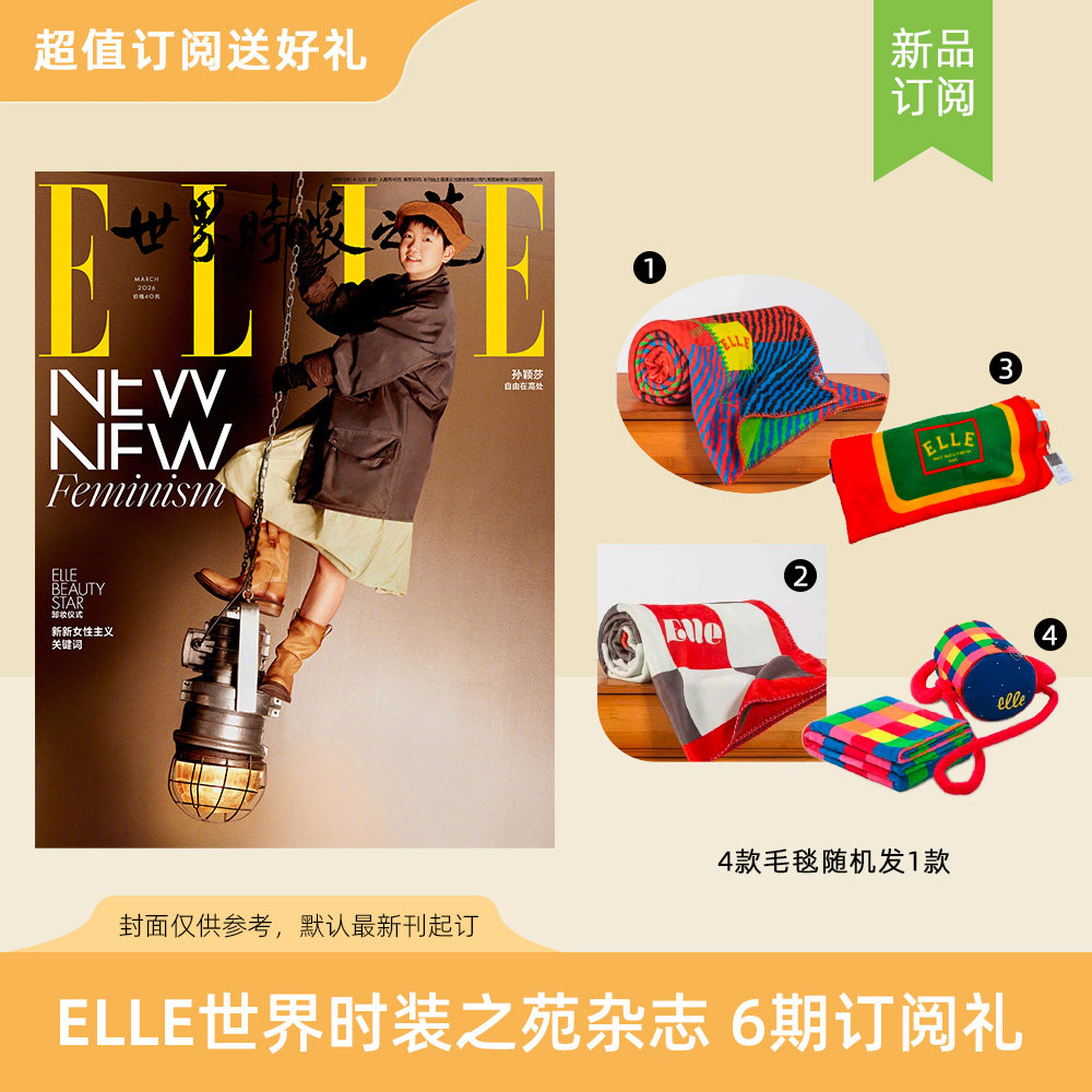 2026年订阅6期ELLE世界时装之苑杂志 赠ELLEDECO毛毯 蒙德里安/潘多拉/Aurora World/胡桃夹子（4款毛毯随机发1）