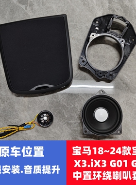 适用宝马BMW18~24款X3.X4.iX3G01.G02.G08 中置环绕喇叭套装盖板