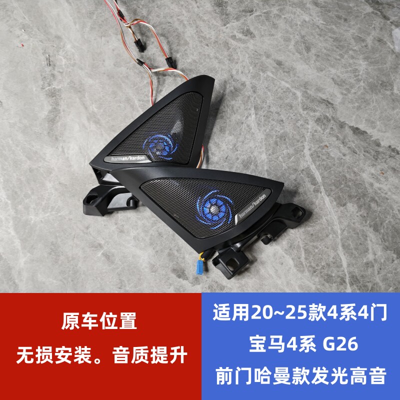 适用于宝马20~24款 i4 4系4门 G26 A柱哈曼款式发光高音喇叭