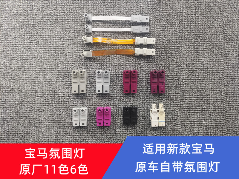 宝华钻石宝马原厂氛围灯头1系2系3系4系5系7系X1X2X3X4X5X6X7
