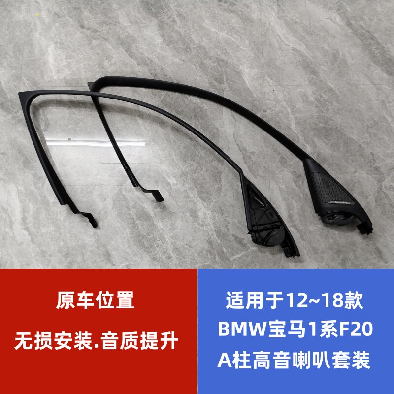 宝华钻石适用于BMW12~18款宝马1系2厢F20A柱高音喇叭套装高音罩子