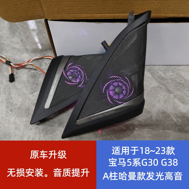 适用于宝马18~23款 5系G30 G38 535E A柱哈曼款式发光高音喇叭