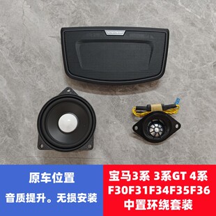 宝华钻石适用于宝马3系3系GT4系F30F31F34F35F36中置环绕喇叭