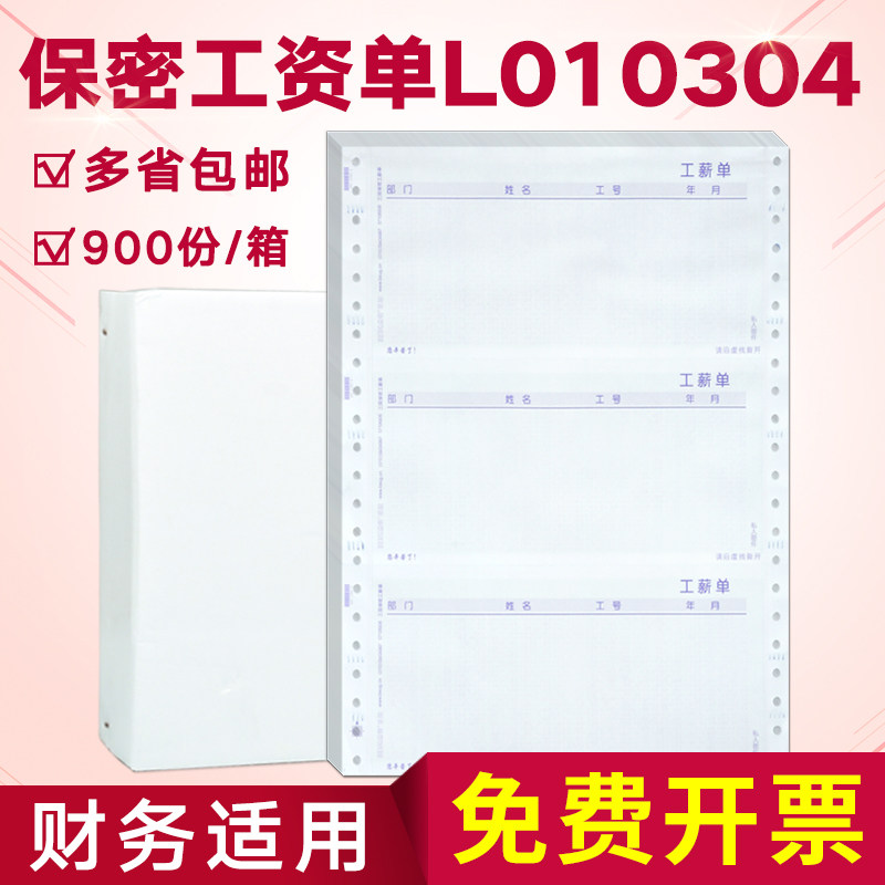 保密薪资单多少钱 保密薪资单优惠券免费领取 有条鱼