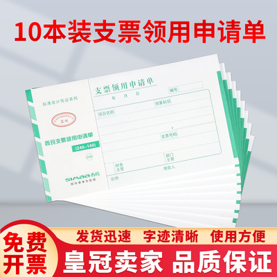 西玛SS030507手写支票领用申请单适用于用友软件配套KPJ103单据
