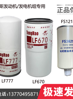 康明斯发动机 发电机组 LF777机油格机滤芯 LF670机油滤清器