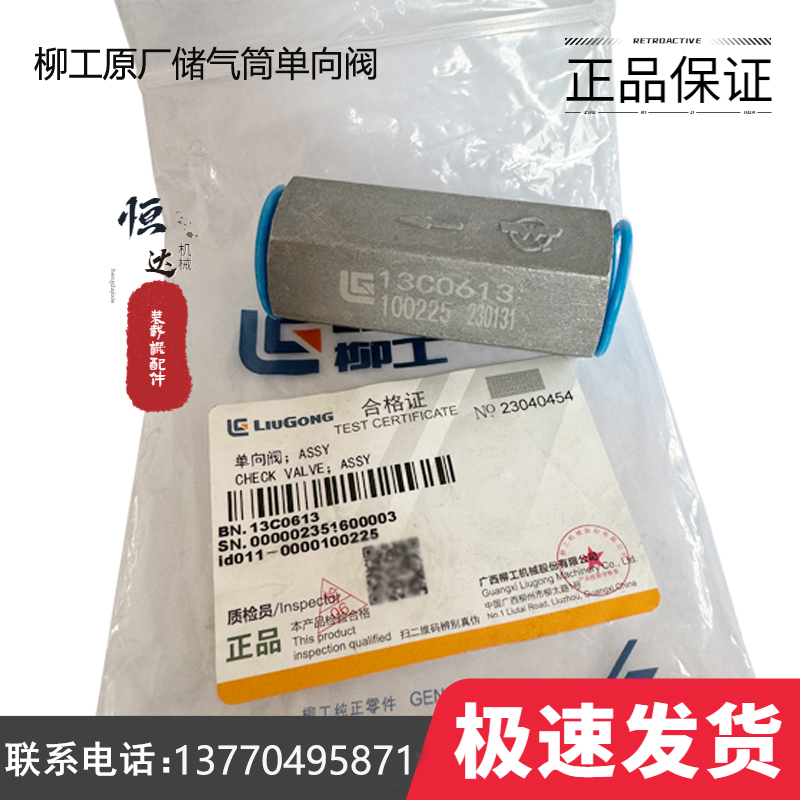 柳工原厂13C0613储气筒单向阀