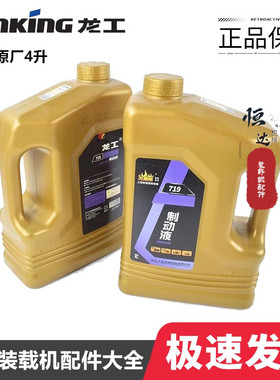 龙工853B 855N装载机50原厂正品制动液工程机4升铲车刹车油制动液